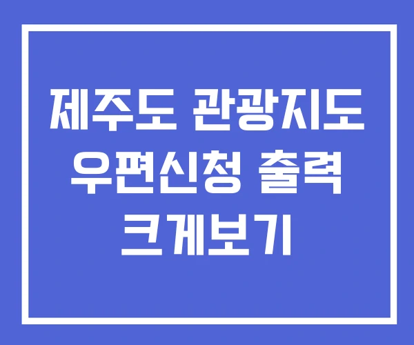 제주도 관광지도 우편신청 출력 크게보기