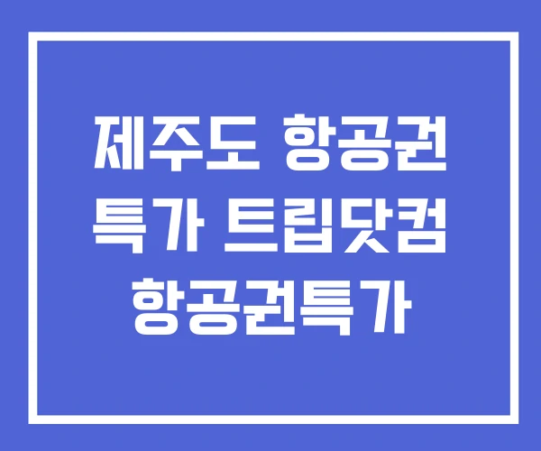 제주도 항공권 특가 트립닷컴 항공권특가