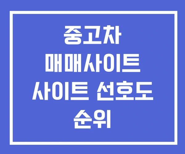 중고차 매매사이트 사이트 선호도 순위
