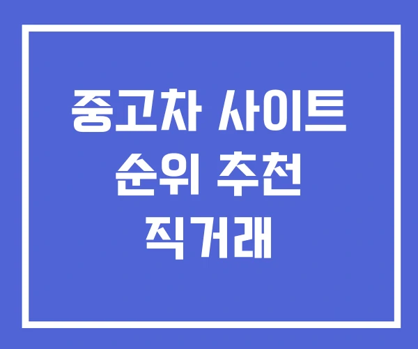 중고차 사이트 순위 추천 직거래