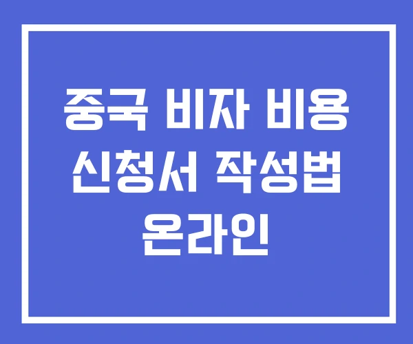 중국 비자 비용 신청서 작성법 온라인