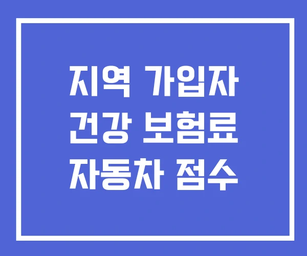 지역 가입자 건강 보험료 자동차 점수