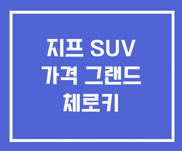지프 SUV 가격 그랜드 체로키