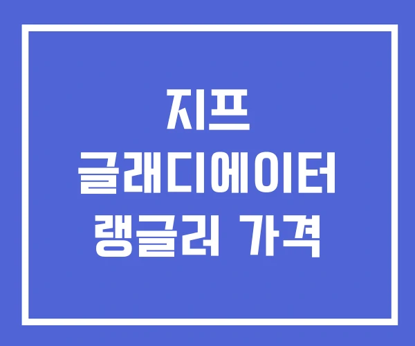 지프 글래디에이터 랭글러 가격