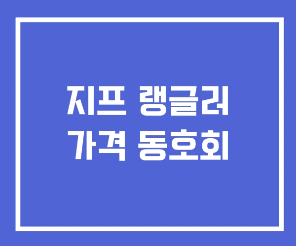지프 랭글러 가격 동호회