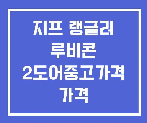 지프 랭글러 루비콘 2도어중고가격 가격