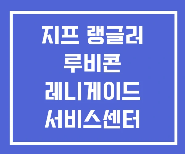 지프 랭글러 루비콘 레니게이드 서비스센터