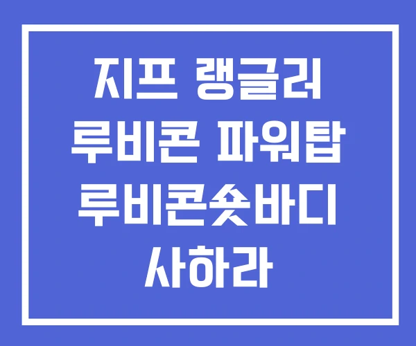지프 랭글러 루비콘 파워탑 루비콘숏바디 사하라