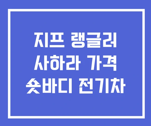 지프 랭글러 사하라 가격 숏바디 전기차