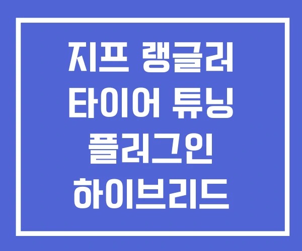 지프 랭글러 타이어 튜닝 플러그인 하이브리드