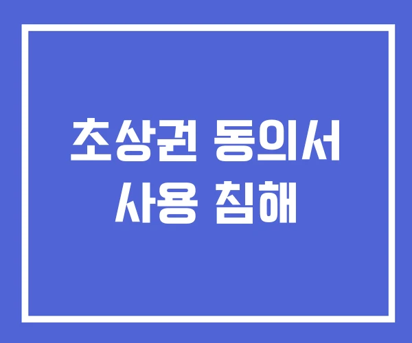초상권 동의서 사용 침해 초상권 동의서 사용 침해