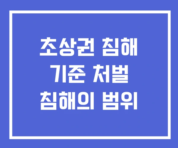 초상권 침해 기준 처벌 침해의 범위