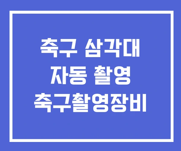 축구 삼각대 자동 촬영 축구촬영장비