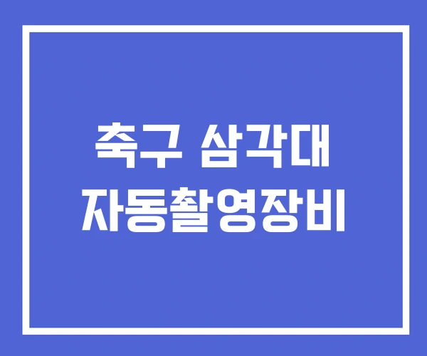 축구 삼각대 자동촬영장비 축구 삼각대 자동촬영장비