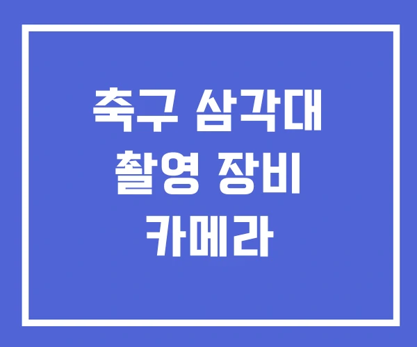 축구 삼각대 촬영 장비 카메라 축구 삼각대 촬영 장비 카메라