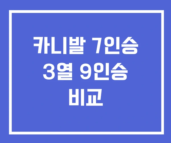 카니발 7인승 3열 9인승 비교 카니발 7인승 3열 9인승 비교