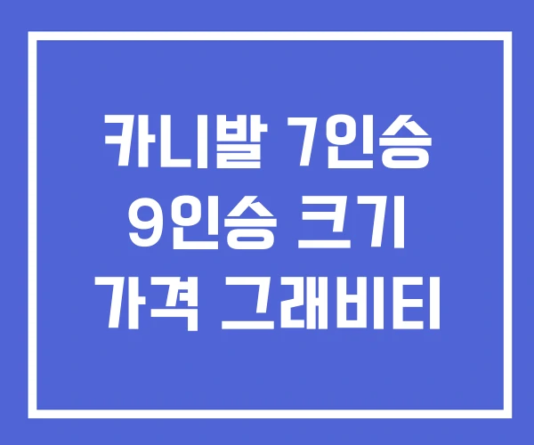 카니발 7인승 9인승 크기 가격 그래비티