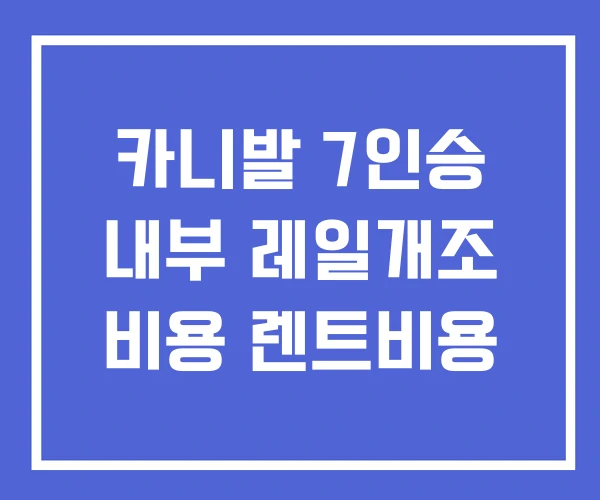 카니발 7인승 내부 레일개조 비용 렌트비용 카니발 7인승 내부 레일개조 비용 렌트비용