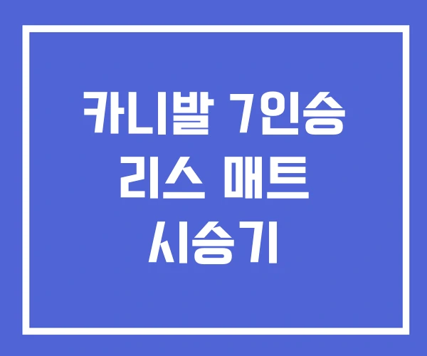 카니발 7인승 리스 매트 시승기