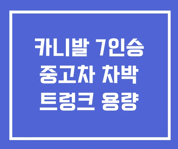 카니발 7인승 중고차 차박 트렁크 용량