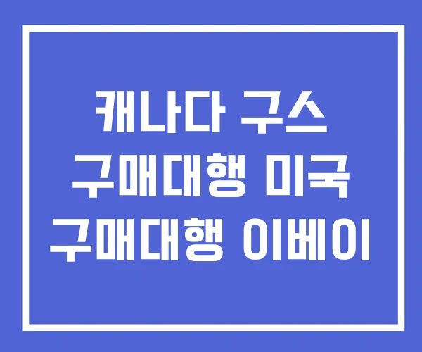 캐나다 구스 구매대행 미국 구매대행 이베이 캐나다 구스 구매대행 미국 구매대행 이베이