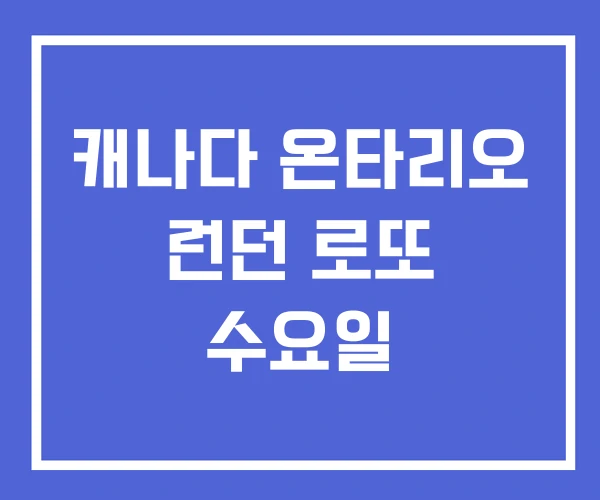 캐나다 온타리오 런던 로또 수요일
