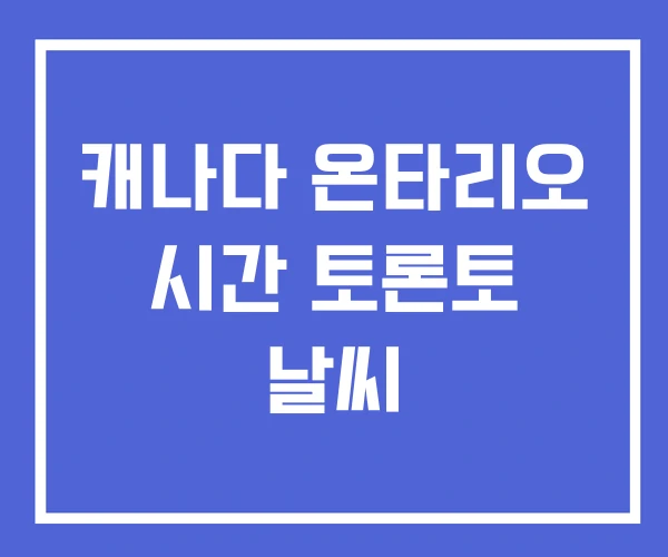 캐나다 온타리오 시간 토론토 날씨