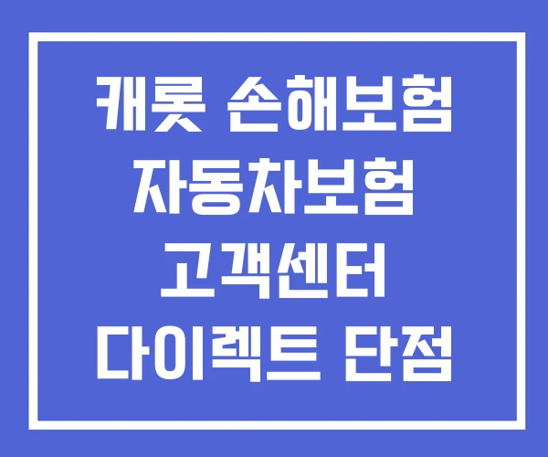 캐롯 손해보험 자동차보험 고객센터 다이렉트 단점