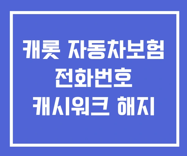 캐롯 자동차보험 전화번호 캐시워크 해지