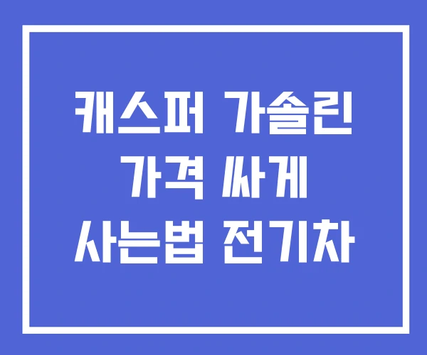캐스퍼 가솔린 가격 싸게 사는법 전기차