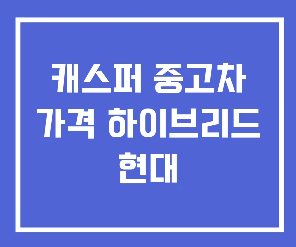 캐스퍼 중고차 가격 하이브리드 현대