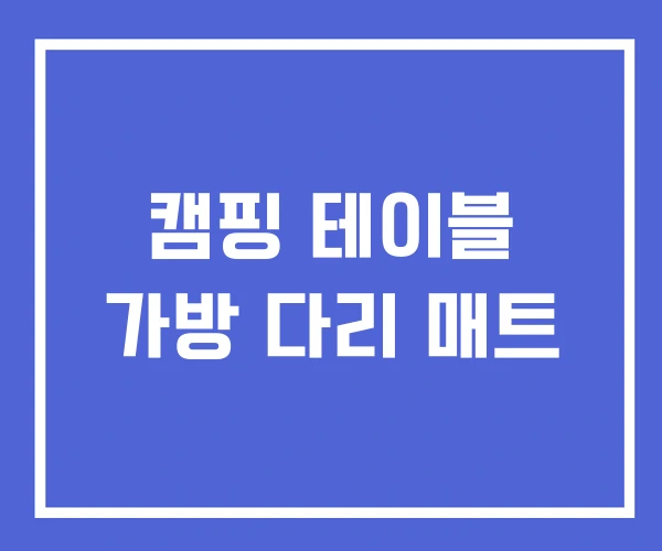 캠핑 테이블 가방 다리 매트