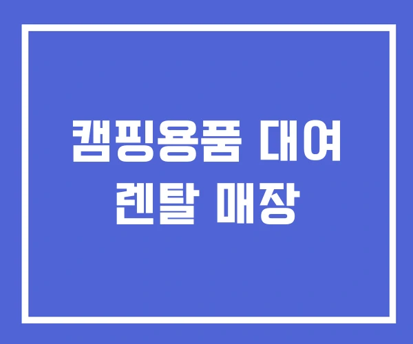 캠핑용품 대여 렌탈 매장