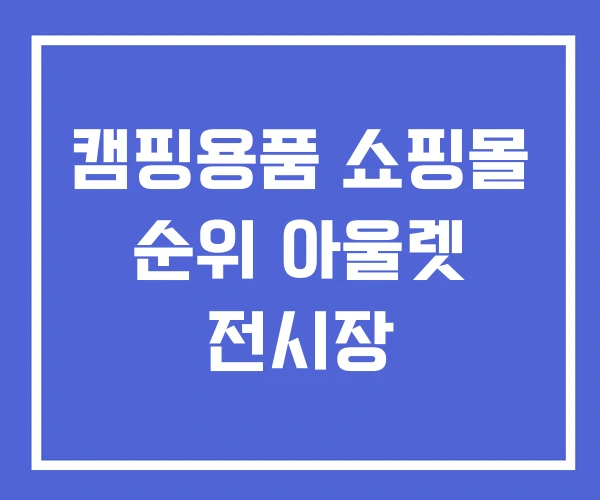 캠핑용품 쇼핑몰 순위 아울렛 전시장
