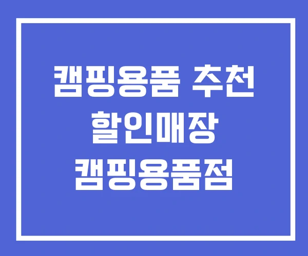캠핑용품 추천 할인매장 캠핑용품점