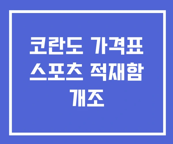 코란도 가격표 스포츠 적재함 개조