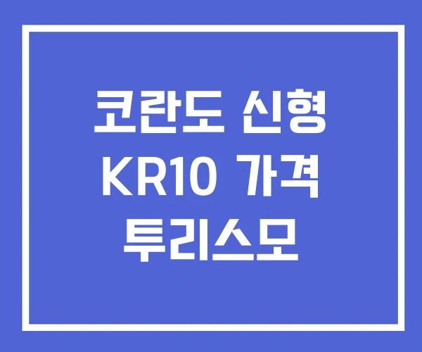 코란도 신형 KR10 가격 투리스모