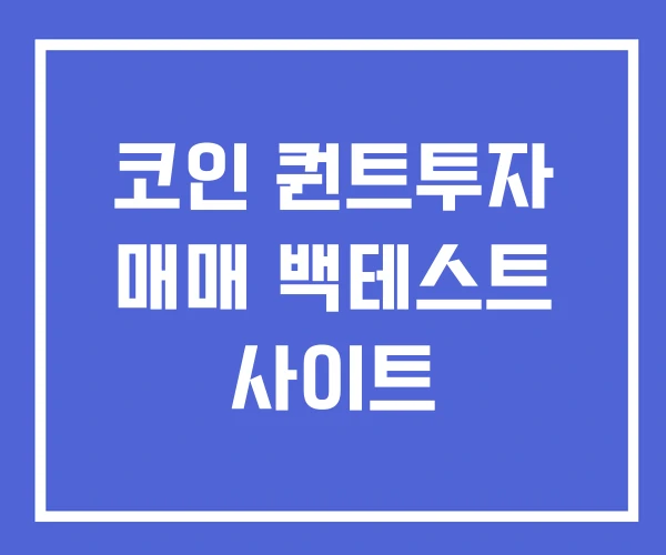 코인 퀀트투자 매매 백테스트 사이트
