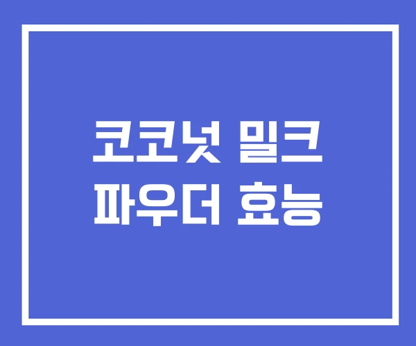 코코넛 밀크 파우더 효능