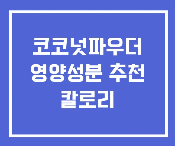 코코넛파우더 영양성분 추천 칼로리