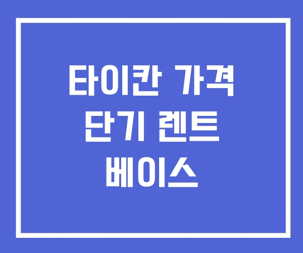 타이칸 가격 단기 렌트 베이스