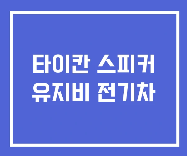 타이칸 스피커 유지비 전기차