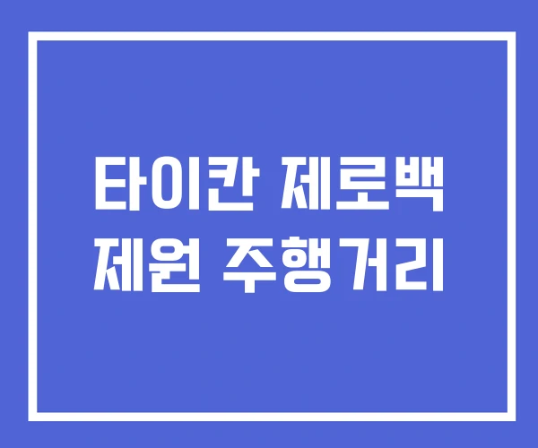 타이칸 제로백 제원 주행거리