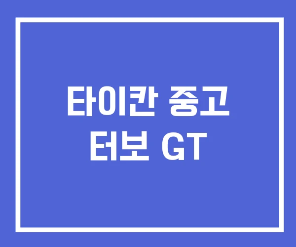 타이칸 중고 터보 GT