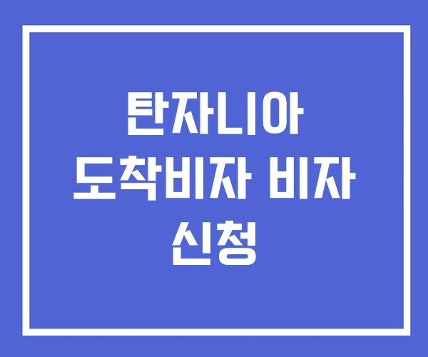 탄자니아 도착비자 비자 신청