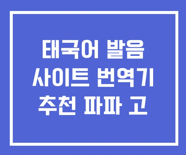 태국어 발음 사이트 번역기 추천 파파 고