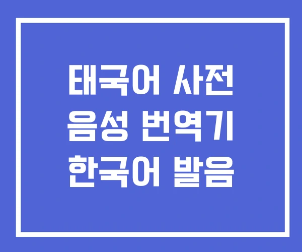 태국어 사전 음성 번역기 한국어 발음