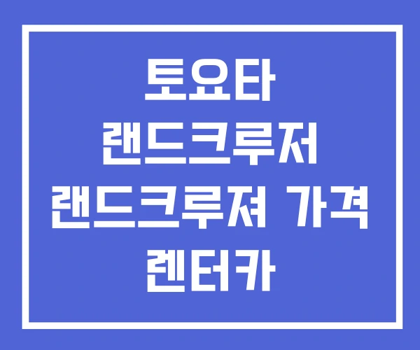 토요타 랜드크루저 랜드크루져 가격 렌터카