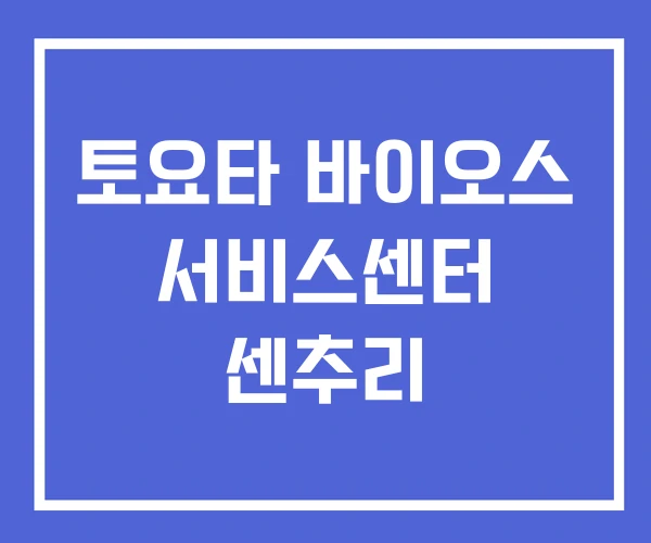 토요타 바이오스 서비스센터 센추리