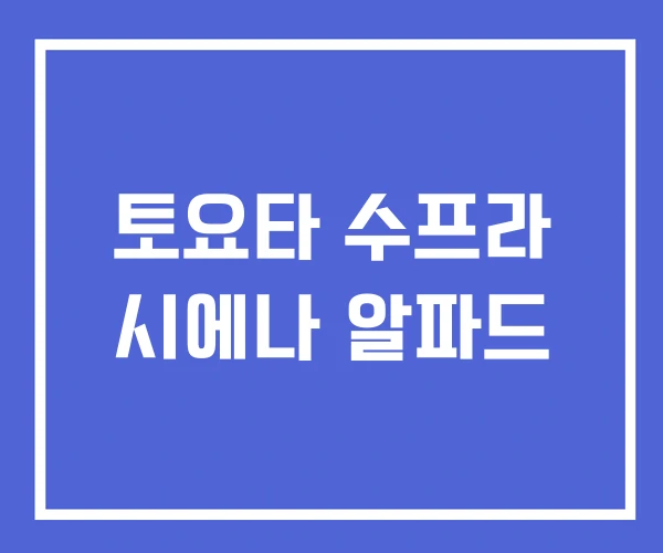 토요타 수프라 시에나 알파드
